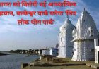 आगरा में बनेगा 'शिव लोक थीम पार्क', उज्जैन के महाकाल लोक की तर्ज पर 8.81 करोड़ की लागत से होगा निर्माण, सीएम योगी ने किया शिलान्यास