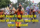 'बोल बम' के जयकारों से गूंजेंगे शिवालय, सोमवार को लाखों कांवड़ियों का जलाभिषेक, योगी सरकार ने 8 जिलों में की चाक-चौबंद तैयारियां