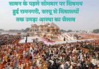 'बोल बम' और 'हर हर महादेव' से गूंजी रामनगरी, सावन के पहले सोमवार को अयोध्या में उमड़ा शिवभक्तों का जनसैलाब