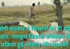 किसानों को बड़ी राहत, निजी नलकूप का बिजली कनेक्शन अब आसान और समयबद्ध, यूपीपीसीएल ने लागू की नई व्यवस्था