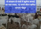 बुलंदशहर में गोमूत्र से बदलेगी ग्रामीण अर्थव्यवस्था: 10 रु लीटर खरीद, महिलाओं को कमीशन, जैविक खेती को बढ़ावा