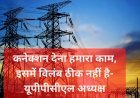 योगी सरकार का सख्त आदेश: विद्युत कनेक्शन में देरी पर होगी विजिलेंस जांच, निवेश मित्र पोर्टल पर आवेदनों का तुरंत निस्तारण करें