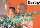 योगी सरकार की पहल: स्वयं सहायता समूह की महिला उद्यमियों के लिए IIM लखनऊ के सहयोग से खुलेगा इन्क्यूबेशन सेंटर
