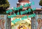 बांके बिहारी मंदिर में चढ़ावे में हेराफेरी पर सुप्रीम कोर्ट सख्त, कहा - चढ़ावे का एक-एक पैसा मंदिर कोष में जमा हो