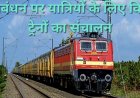 रक्षाबंधन पर यात्रियों को रेलवे का तोहफा, लखनऊ मंडल से चलेंगी चंडीगढ़ और दिल्ली के लिए स्पेशल ट्रेनें