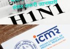 मौसमी फ्लू H1N1 को लेकर ICMR ने दी जानकारी, बताया- कोई नया म्यूटेशन नहीं, घबराने की जरूरत नहीं