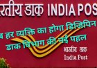 आधार-पैन की तरह अब हर व्यक्ति का होगा डिजिपिन, डाक विभाग की नई पहल से आसान होगी डिलीवरी