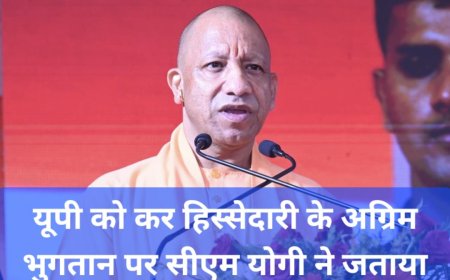 यूपी को टैक्स डिवोल्यूशन की अग्रिम किस्त के रूप में मिले ₹19,208 करोड़, पीएम मोदी और निर्मला सीतारमण का सीएम योगी ने जताया धन्यवाद