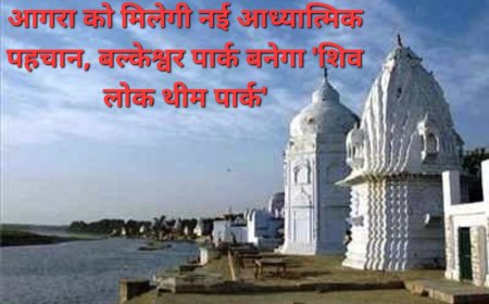 आगरा में बनेगा 'शिव लोक थीम पार्क', उज्जैन के महाकाल लोक की तर्ज पर 8.81 करोड़ की लागत से होगा निर्माण, सीएम योगी ने किया शिलान्यास