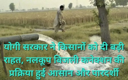 किसानों को बड़ी राहत, निजी नलकूप का बिजली कनेक्शन अब आसान और समयबद्ध, यूपीपीसीएल ने लागू की नई व्यवस्था