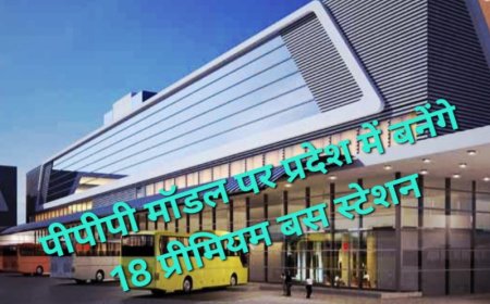 यूपी में 18 आधुनिक बस स्टेशन बनेंगे: 1100 करोड़ के निवेश के लिए यूपीएसआरटीसी ने जारी किए टेंडर