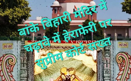 बांके बिहारी मंदिर में चढ़ावे में हेराफेरी पर सुप्रीम कोर्ट सख्त, कहा - चढ़ावे का एक-एक पैसा मंदिर कोष में जमा हो