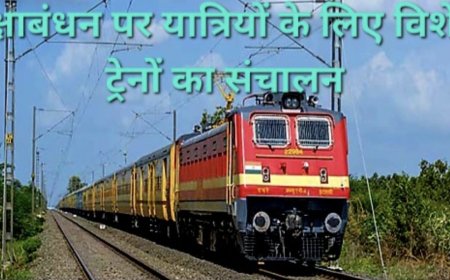 रक्षाबंधन पर यात्रियों को रेलवे का तोहफा, लखनऊ मंडल से चलेंगी चंडीगढ़ और दिल्ली के लिए स्पेशल ट्रेनें