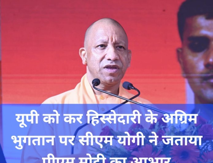 यूपी को टैक्स डिवोल्यूशन की अग्रिम किस्त के रूप में मिले ₹19,208 करोड़, पीएम मोदी और निर्मला सीतारमण का सीएम योगी ने जताया धन्यवाद