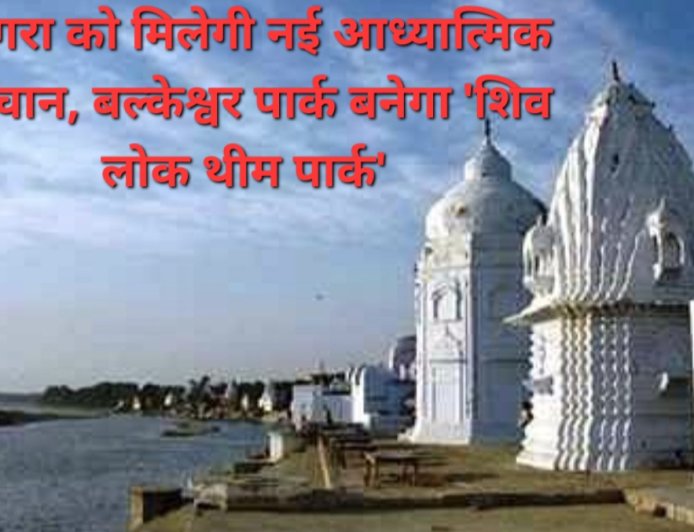 आगरा में बनेगा 'शिव लोक थीम पार्क', उज्जैन के महाकाल लोक की तर्ज पर 8.81 करोड़ की लागत से होगा निर्माण, सीएम योगी ने किया शिलान्यास