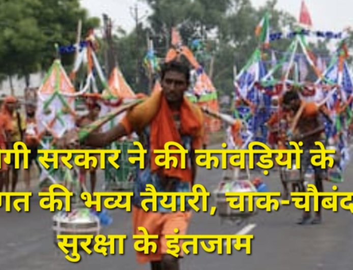 'बोल बम' के जयकारों से गूंजेंगे शिवालय, सोमवार को लाखों कांवड़ियों का जलाभिषेक, योगी सरकार ने 8 जिलों में की चाक-चौबंद तैयारियां
