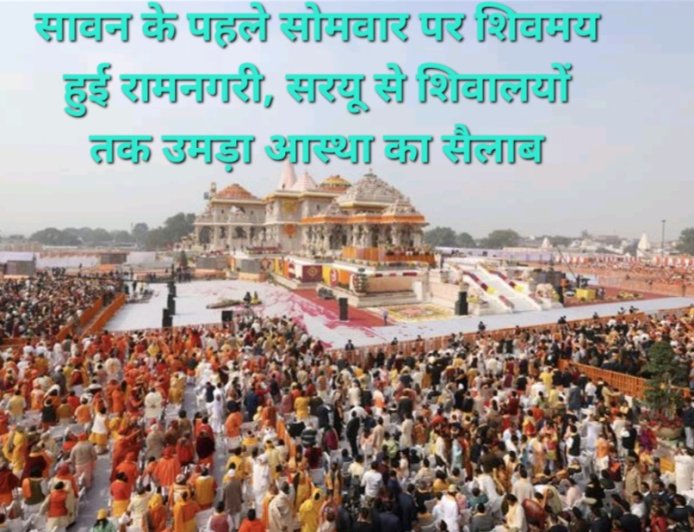 'बोल बम' और 'हर हर महादेव' से गूंजी रामनगरी, सावन के पहले सोमवार को अयोध्या में उमड़ा शिवभक्तों का जनसैलाब