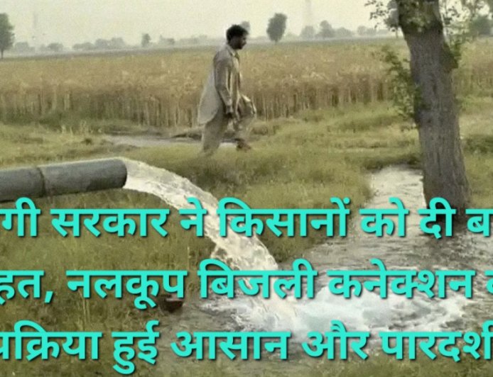 किसानों को बड़ी राहत, निजी नलकूप का बिजली कनेक्शन अब आसान और समयबद्ध, यूपीपीसीएल ने लागू की नई व्यवस्था