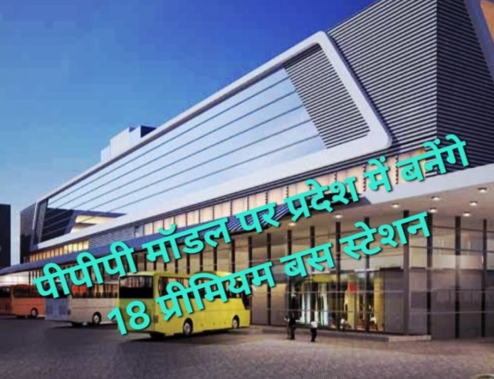 यूपी में 18 आधुनिक बस स्टेशन बनेंगे: 1100 करोड़ के निवेश के लिए यूपीएसआरटीसी ने जारी किए टेंडर