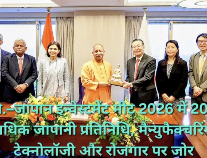 लखनऊ-दिल्ली में होगी 'यू.पी.–जापान इन्वेस्टमेंट मीट 2026', 200 से ज्यादा जापानी प्रतिनिधि करेंगे भागीदारी