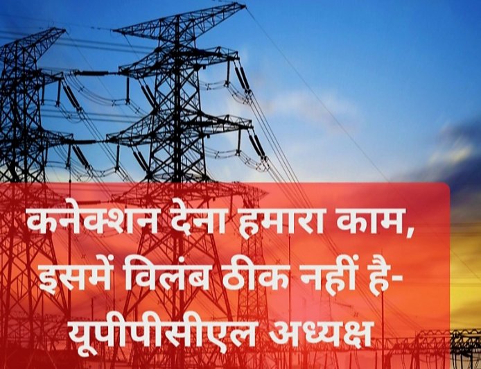 योगी सरकार का सख्त आदेश: विद्युत कनेक्शन में देरी पर होगी विजिलेंस जांच, निवेश मित्र पोर्टल पर आवेदनों का तुरंत निस्तारण करें