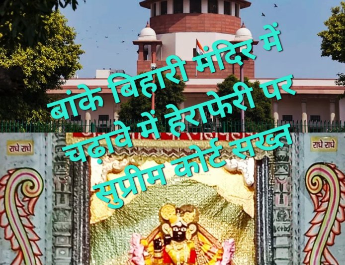 बांके बिहारी मंदिर में चढ़ावे में हेराफेरी पर सुप्रीम कोर्ट सख्त, कहा - चढ़ावे का एक-एक पैसा मंदिर कोष में जमा हो
