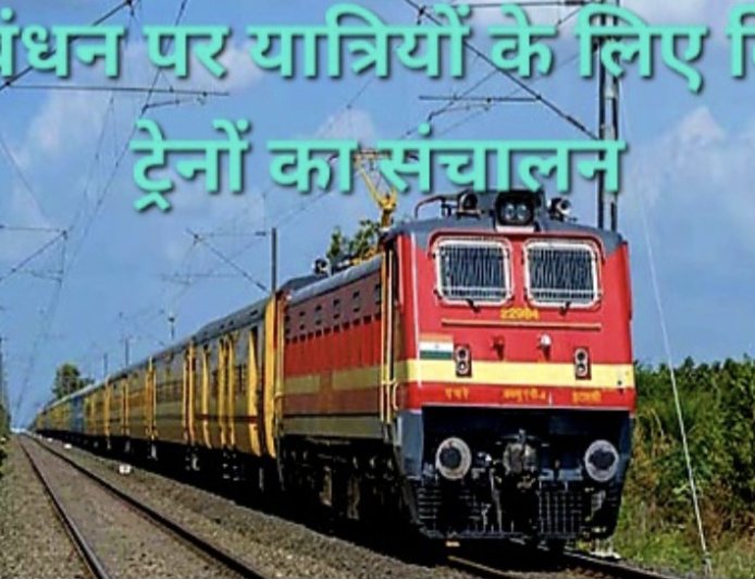 रक्षाबंधन पर यात्रियों को रेलवे का तोहफा, लखनऊ मंडल से चलेंगी चंडीगढ़ और दिल्ली के लिए स्पेशल ट्रेनें