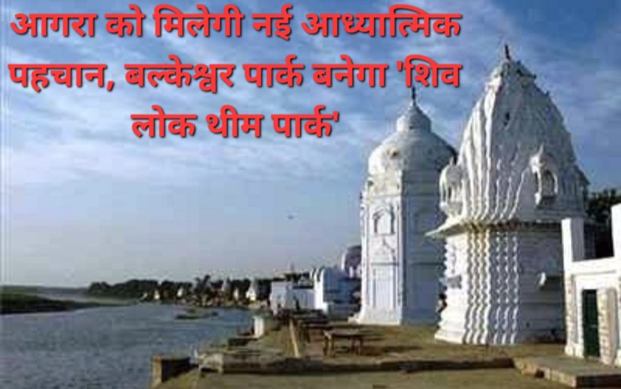 आगरा में बनेगा 'शिव लोक थीम पार्क', उज्जैन के महाकाल लोक की तर्ज पर 8.81 करोड़ की लागत से होगा निर्माण, सीएम योगी ने किया शिलान्यास