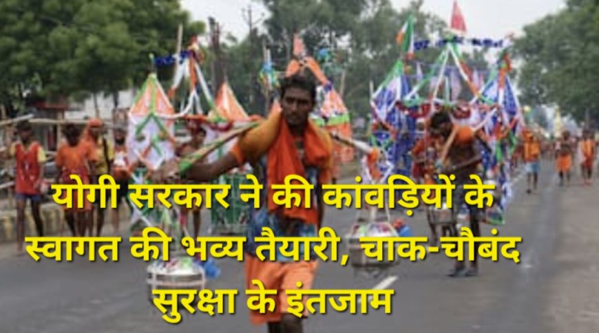 'बोल बम' के जयकारों से गूंजेंगे शिवालय, सोमवार को लाखों कांवड़ियों का जलाभिषेक, योगी सरकार ने 8 जिलों में की चाक-चौबंद तैयारियां