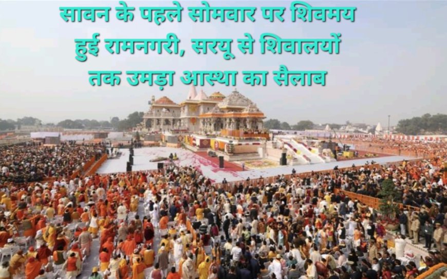 'बोल बम' और 'हर हर महादेव' से गूंजी रामनगरी, सावन के पहले सोमवार को अयोध्या में उमड़ा शिवभक्तों का जनसैलाब