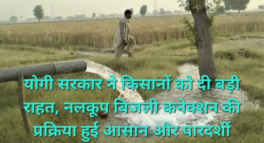 किसानों को बड़ी राहत, निजी नलकूप का बिजली कनेक्शन अब आसान और समयबद्ध, यूपीपीसीएल ने लागू की नई व्यवस्था