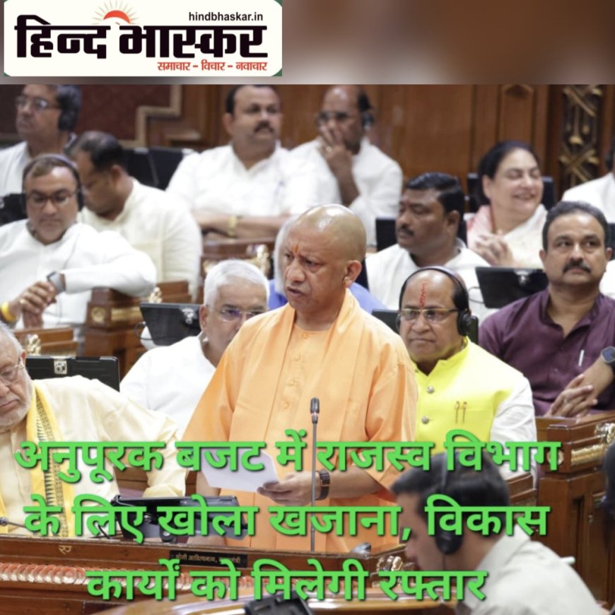 अनुपूरक बजट 2026-27: राजस्व विभाग के लिए 1,014 करोड़ का प्रावधान, संभल और वाराणसी में बनेंगे नए इंटीग्रेटेड कलेक्ट्रेट