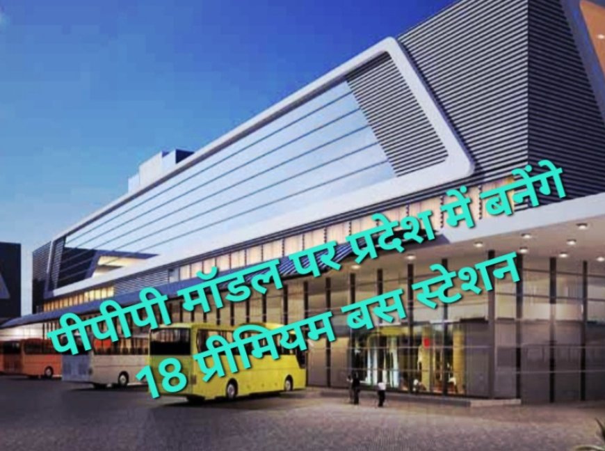 यूपी में 18 आधुनिक बस स्टेशन बनेंगे: 1100 करोड़ के निवेश के लिए यूपीएसआरटीसी ने जारी किए टेंडर