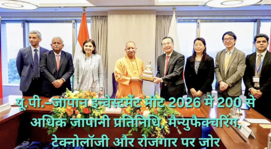 लखनऊ-दिल्ली में होगी 'यू.पी.–जापान इन्वेस्टमेंट मीट 2026', 200 से ज्यादा जापानी प्रतिनिधि करेंगे भागीदारी