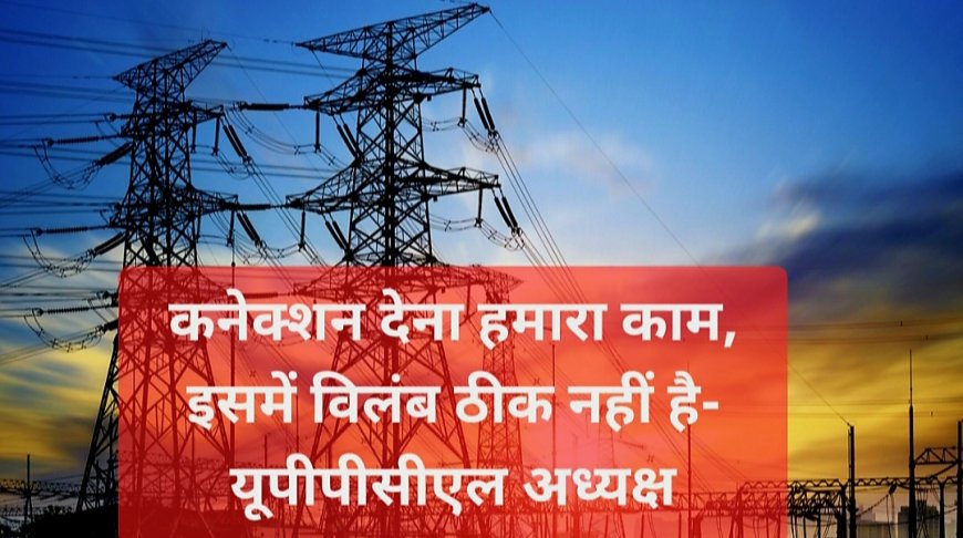 योगी सरकार का सख्त आदेश: विद्युत कनेक्शन में देरी पर होगी विजिलेंस जांच, निवेश मित्र पोर्टल पर आवेदनों का तुरंत निस्तारण करें