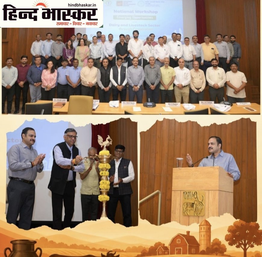 NCDC और NDDB ने आनंद में आयोजित की राष्ट्रीय कार्यशाला, डेयरी और पशुपालन क्षेत्र में सहकारिता से नए अवसरों पर हुई चर्चा