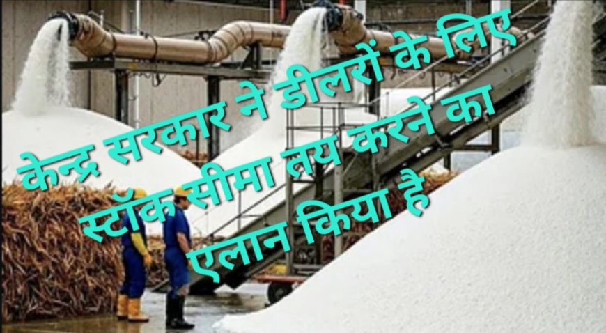 त्योहारों से पहले चीनी ₹60 पार, सरकार ने डीलरों पर लगाया स्टॉक लिमिट का शिकंजा: क्या इथेनॉल की कीमत चुकाएगी आम रसोई?