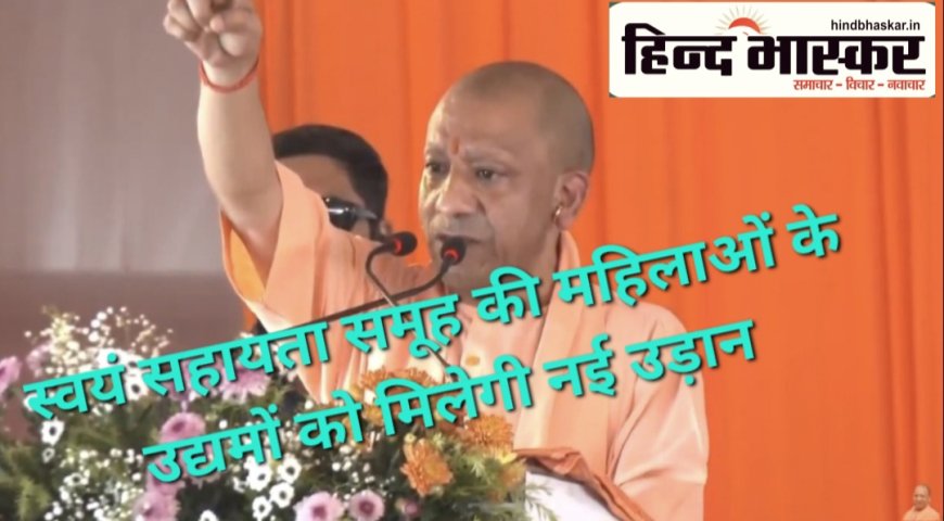योगी सरकार की पहल: स्वयं सहायता समूह की महिला उद्यमियों के लिए IIM लखनऊ के सहयोग से खुलेगा इन्क्यूबेशन सेंटर