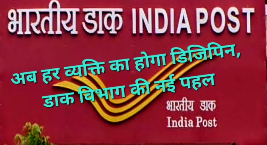 आधार-पैन की तरह अब हर व्यक्ति का होगा डिजिपिन, डाक विभाग की नई पहल से आसान होगी डिलीवरी