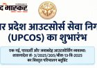 UPCOS ब्लू-प्रिंट से बड़ा खुलासा - पुरानी आउटसोर्स व्यवस्था खत्म, अब 1-5 तारीख को वेतन, 100% आरक्षण और मनमानी बर्खास्तगी पर रोक