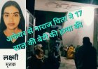 आगरा में अफेयर से नाराज पिता ने 17 साल की बेटी की हत्या की, सोते समय गला दबाया फिर धारदार हथियार से हमला