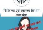DGME की कुर्सी से हटेंगे IAS - हाईकोर्ट के अल्टीमेटम के बाद योगी सरकार का U-टर्न, डॉक्टर ही बनेगा डॉक्टरों का बॉस