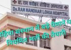 लखनऊ के लोहिया संस्थान में 1000 से ज्यादा पदों पर बंपर भर्ती, 150 डॉक्टर और 863 नर्सिंग-पैरामेडिकल स्टाफ की होगी नियुक्ति
