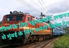 यात्रियों के लिए खुशखबरी: लखनऊ से मुंबई के लिए चलेगी विशेष ट्रेन, जानें टाइमिंग और कोच डिटेल
