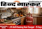 LPG ग्राहकों को बड़ी राहत, अब 25 दिन बाद ही बुक कर सकेंगे दूसरा सिलेंडर