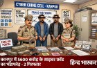 कानपुर में 5600 करोड़ का अंतरराष्ट्रीय साइबर ठगी रैकेट का भंडाफोड़, 2 गिरफ्तार