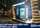 लखनऊ: बंदरियाबाग ऑफिसर्स क्लब में लगी 'लखन खजाना' वेंडिंग मशीन, UPI से मिलेगा 24x7 स्नैक्स और पेय पदार्थ