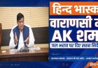 वाराणसी में गरजे मंत्री ए.के. शर्मा: बोले- जल भराव पर युद्धस्तर पर काम करो, रास्ता रोकने वालों पर होगी कड़ी कार्रवाई