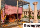 राम मंदिर: रामलला के पुराने अस्थायी मंदिर को मिलेगा नया रूप, अतीत की यादें रहेंगी हमेशा सुरक्षित