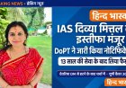 यूपी की तेजतर्रार IAS दिव्या मित्तल का इस्तीफा मंजूर, DoPT ने जारी किया नोटिफिकेशन